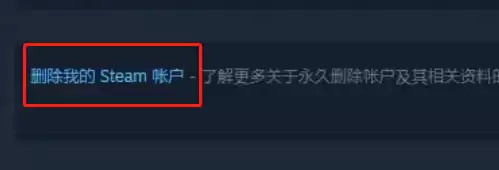 steam如何删除账号
