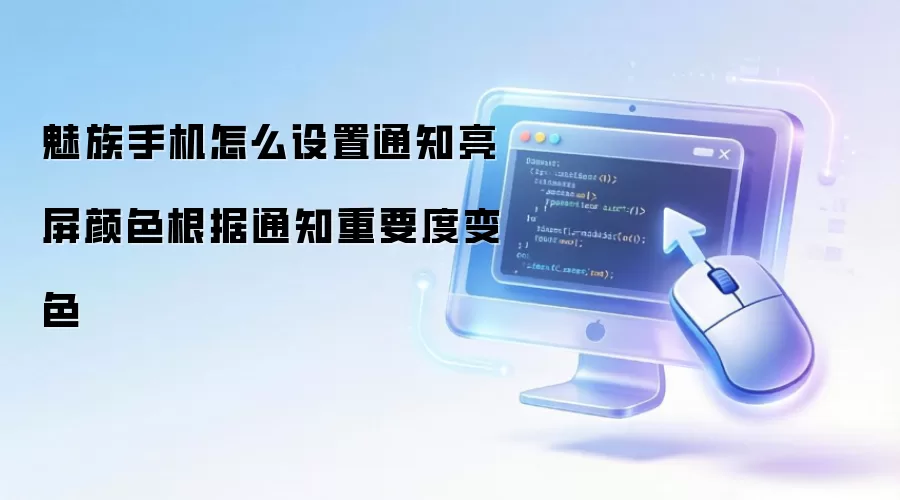 魅族手机怎么设置通知亮屏颜色根据通知重要度变色