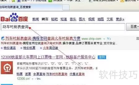 动车时刻查询