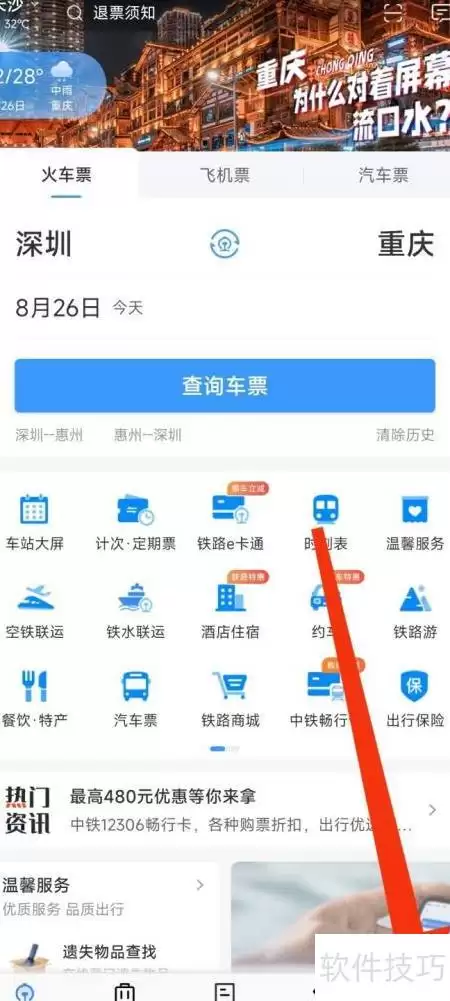 12306查车次时刻表指南