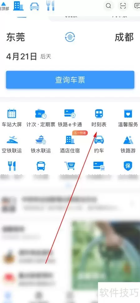铁路12306时刻表查看指南