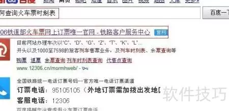 火车票时刻查询指南