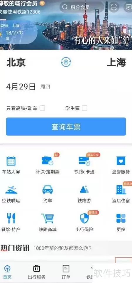12306查看车站时刻表方法