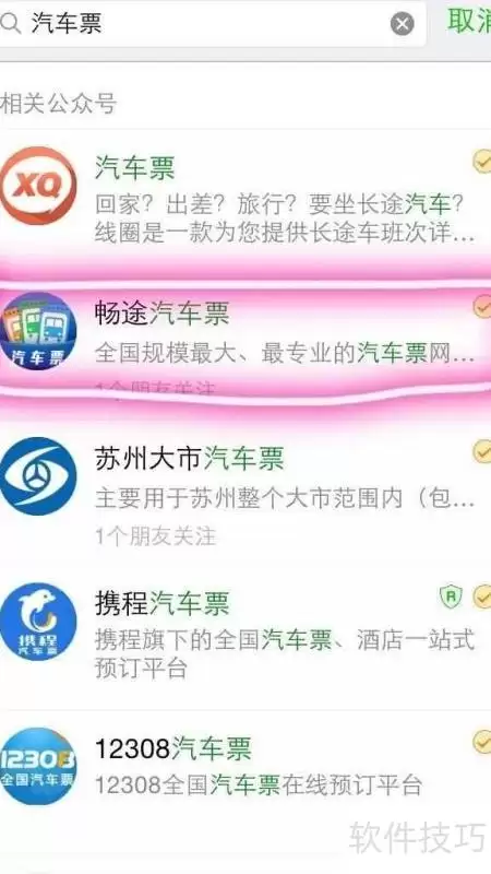 微信查汽车时刻表方法