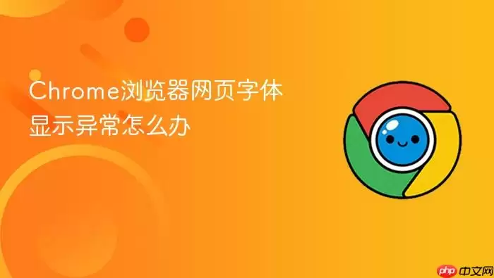 Chrome浏览器网页字体显示异常怎么办