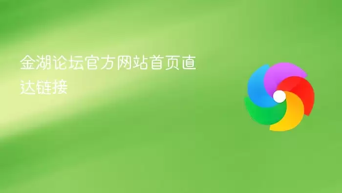 金湖论坛官方网站首页直达链接