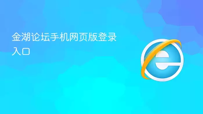 金湖论坛手机网页版登录入口