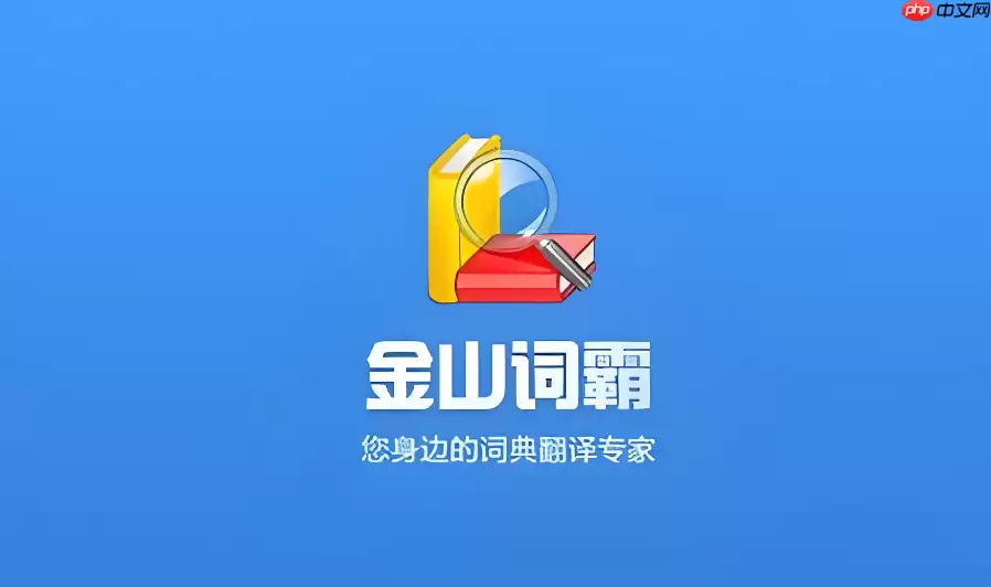 金山词霸在线翻译查词典怎么查？多本权威词典解析