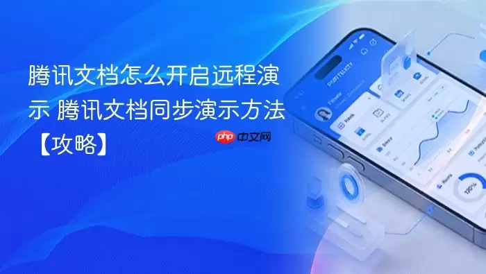 腾讯文档怎么开启远程演示 腾讯文档同步演示方法【攻略】