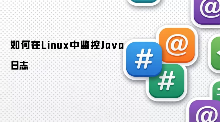 如何在Linux中监控Java日志