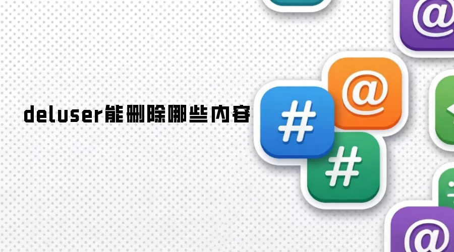 deluser能删除哪些内容