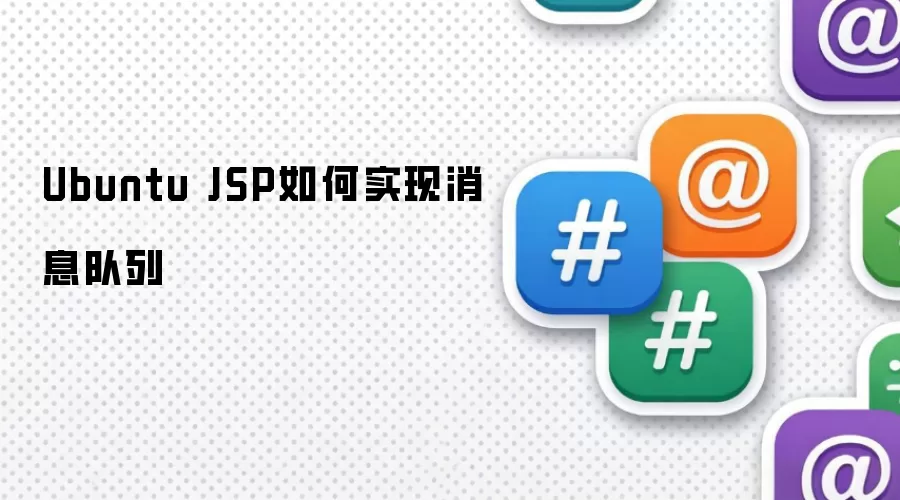 Ubuntu JSP如何实现消息队列