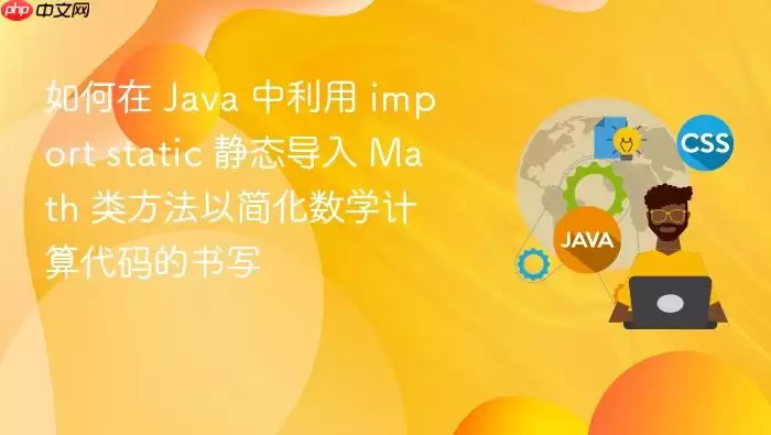 如何在 Java 中利用 import static 静态导入 Math 类方法以简化数学计算代码的书写