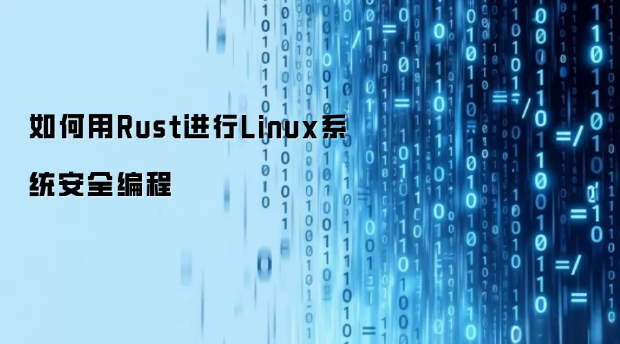 如何用Rust进行Linux系统安全编程