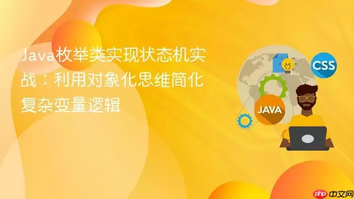 Java枚举类实现状态机实战：利用对象化思维简化复杂变量逻辑