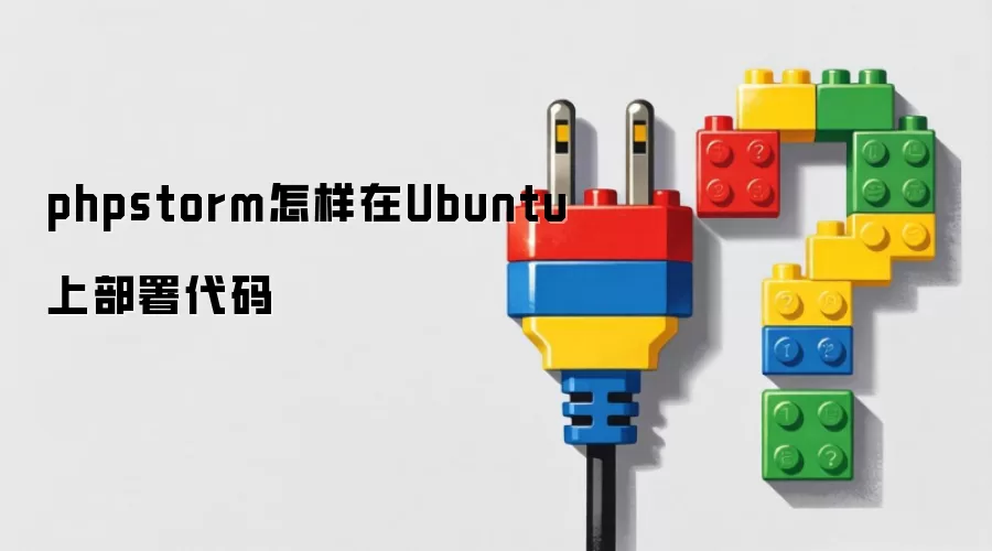 phpstorm怎样在Ubuntu上部署代码