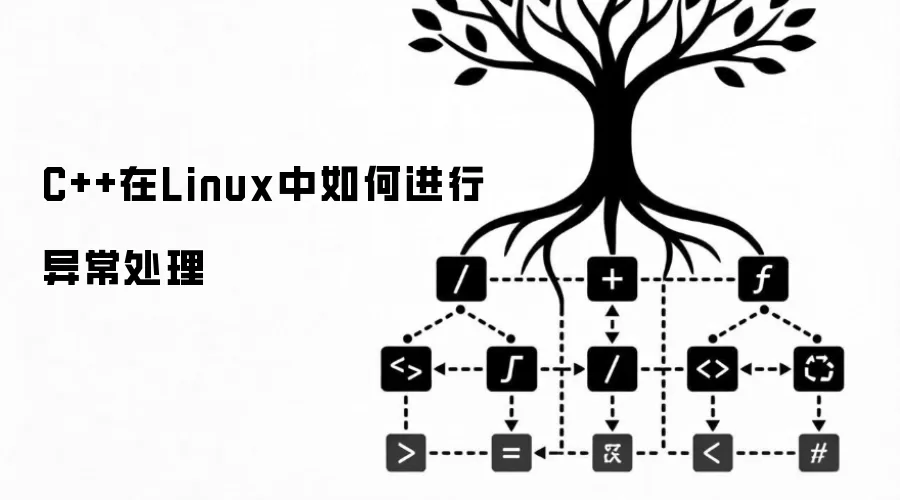 C++在Linux中如何进行异常处理