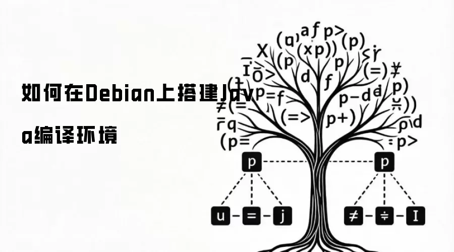 如何在Debian上搭建Java编译环境