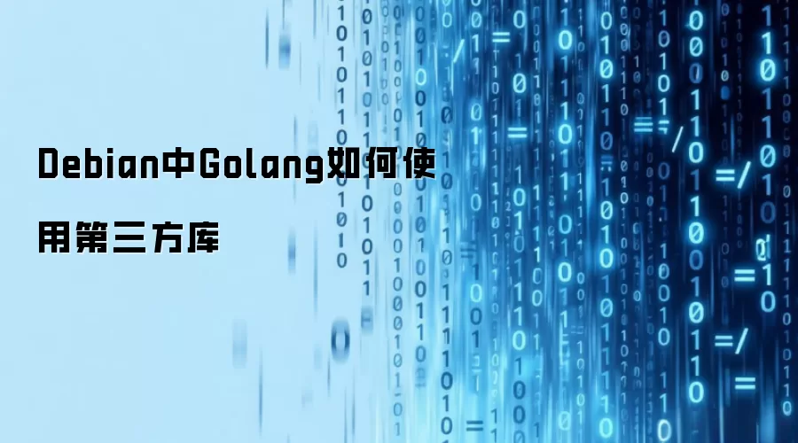Debian中Golang如何使用第三方库