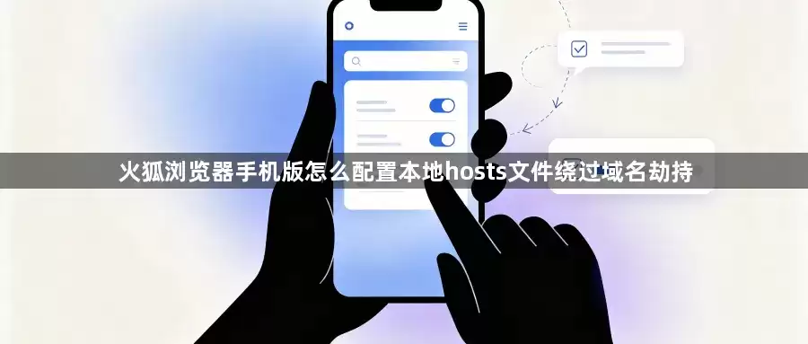 火狐浏览器手机版怎么配置本地hosts文件绕过域名劫持