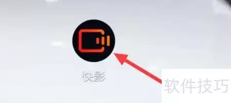 快影星火计划查看方法