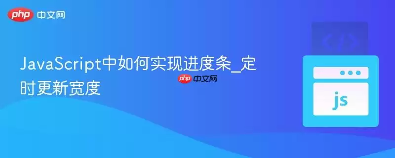 JavaScript中如何实现进度条_定时更新宽度