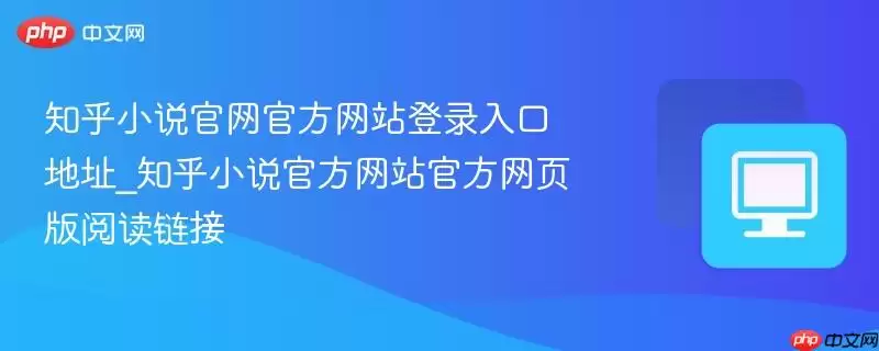 知乎小说官网官方网站登录入口地址_知乎小说官方网站官方网页版阅读链接