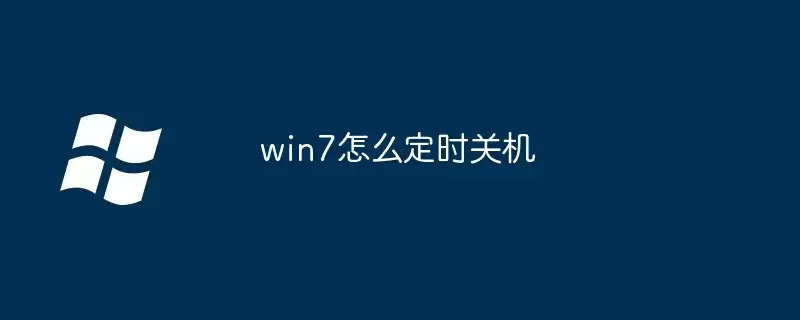 win7怎么定时关机