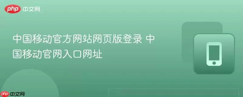 中国移动官方网站网页版登录 中国移动官网入口网址