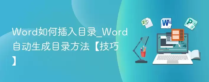 Word如何插入目录_Word自动生成目录方法【技巧】