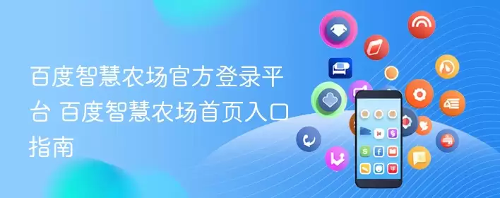 百度智慧农场官方登录平台 百度智慧农场首页入口指南