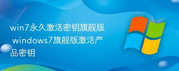 win7永久激活密钥旗舰版 windows7旗舰版激活产品密钥