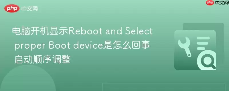 电脑开机显示Reboot and Select proper Boot device是怎么回事 启动顺序调整