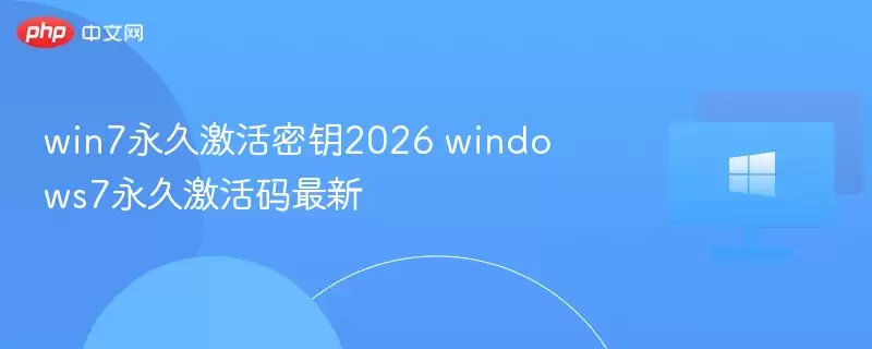 win7永久激活密钥2026 windows7永久激活码最新
