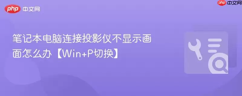 笔记本电脑连接投影仪不显示画面怎么办【win+P切换】