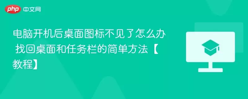 电脑开机后桌面图标不见了怎么办 找回桌面和任务栏的简单方法【教程】