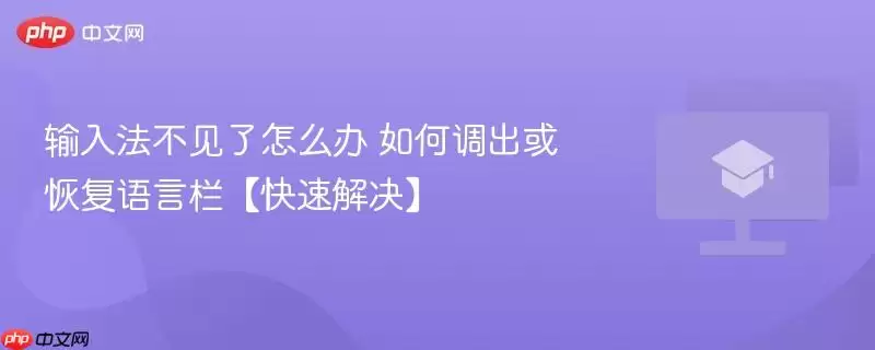 输入法不见了怎么办 如何调出或恢复语言栏【快速解决】