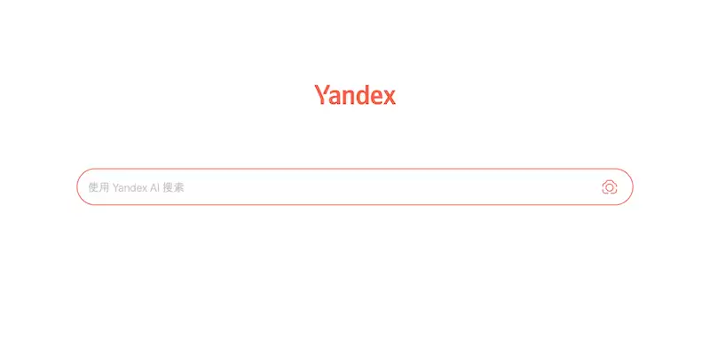 Yandex俄罗斯搜索引擎中文版官网首页