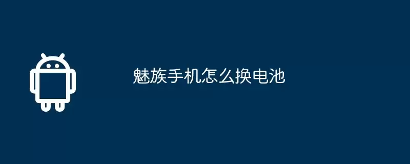 魅族手机怎么换电池