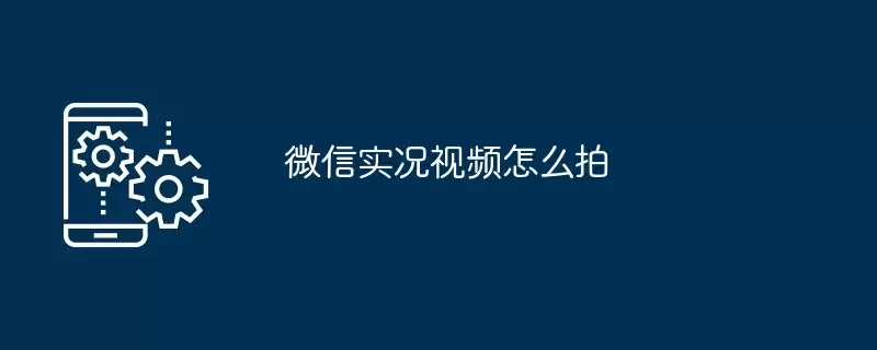 微信实况视频怎么拍