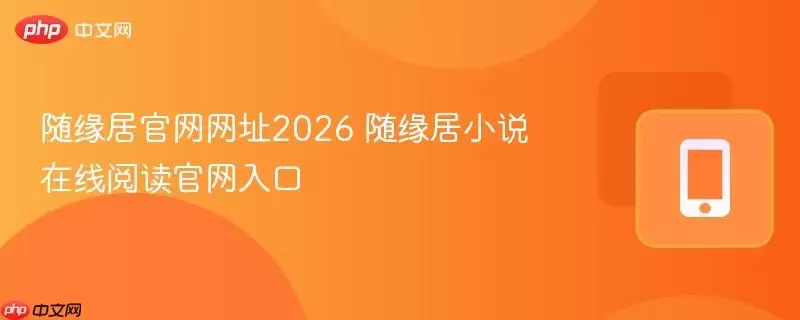 随缘居官网网址2026 随缘居小说在线阅读官网入口