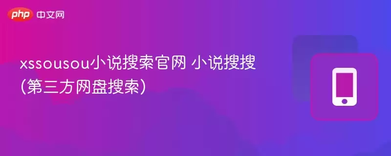 xssousou小说搜索官网 小说搜搜(第三方网盘搜索)