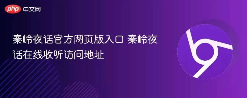 秦岭夜话官方网页版入口 秦岭夜话在线收听访问地址
