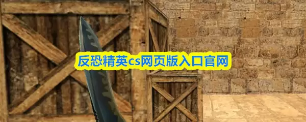 反恐精英cs网页版入口官网_官方网址地址