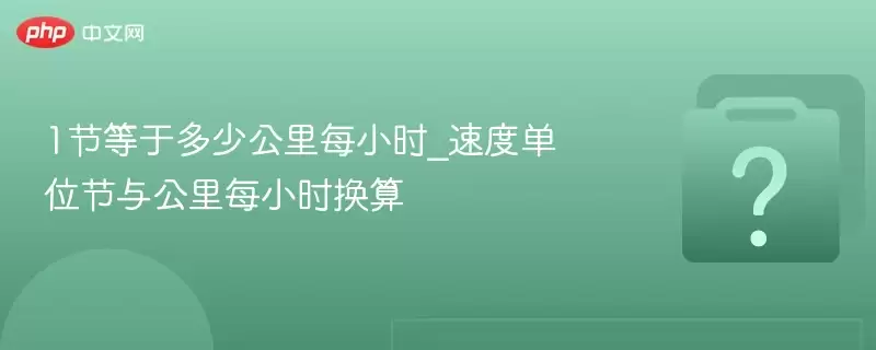 1节等于多少公里每小时_速度单位节与公里每小时换算
