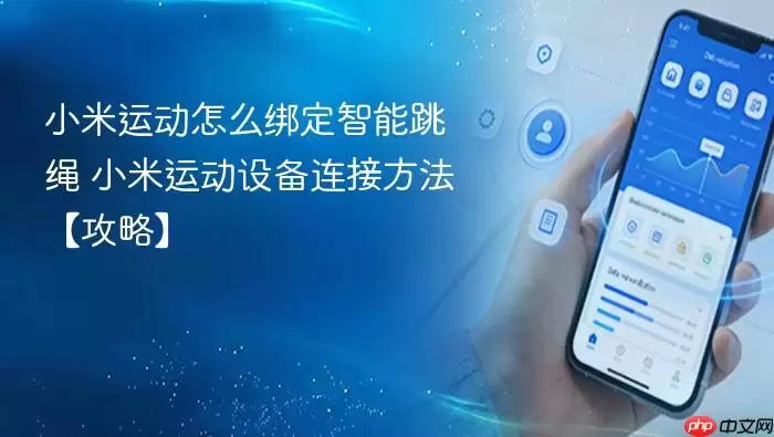 小米运动怎么绑定智能跳绳 小米运动设备连接方法【攻略】