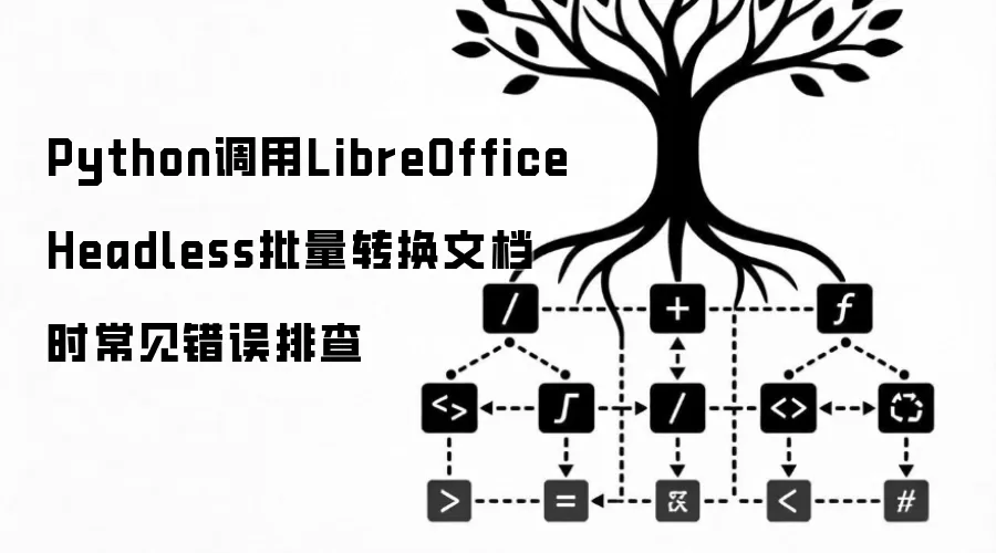 Python调用LibreOffice Headless批量转换文档时常见错误排查
