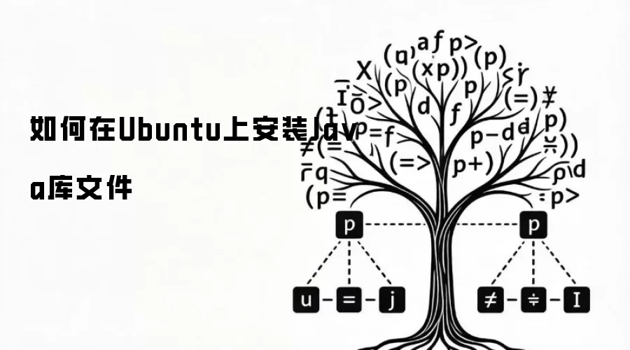 如何在Ubuntu上安装Ja va库文件