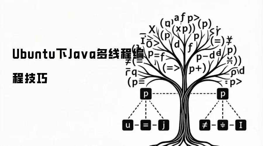 Ubuntu下Ja va多线程编程技巧