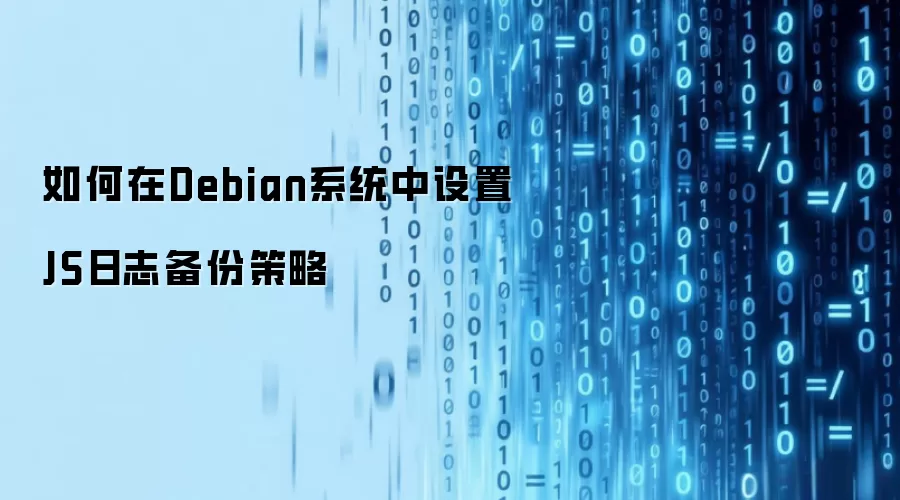如何在Debian系统中设置JS日志备份策略